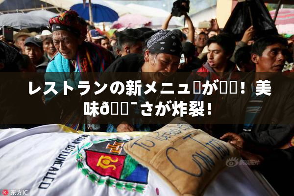 レストランの新メニューが話題！美味🔯さが炸裂！