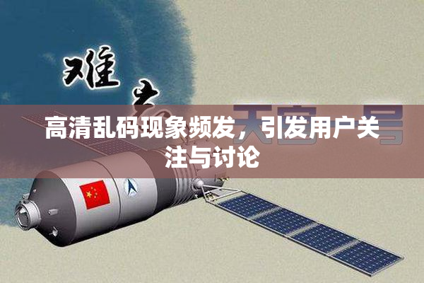 高清乱码现象频发，引发用户关注与讨论
