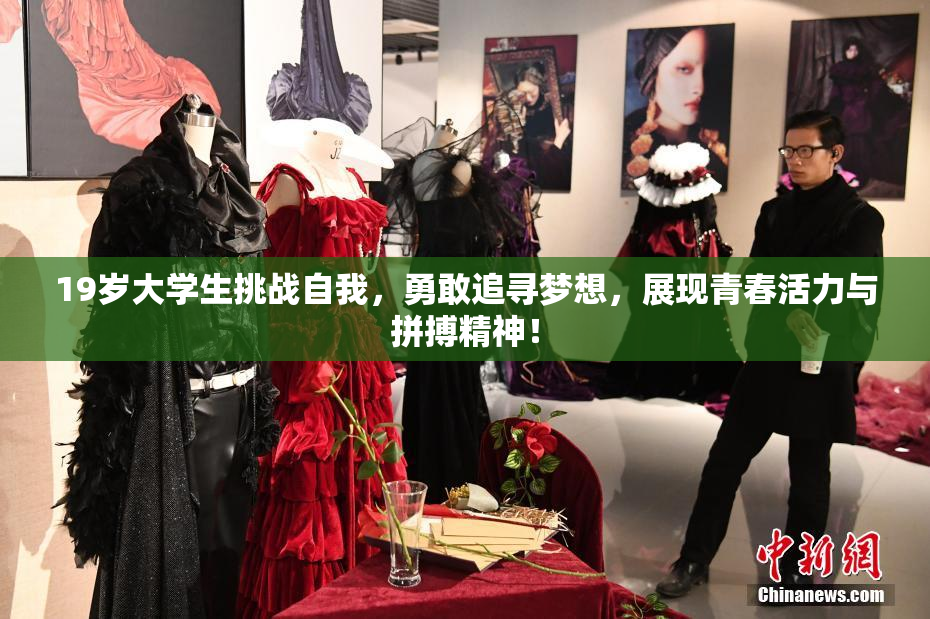 19岁大学生挑战自我，勇敢追寻梦想，展现青春活力与拼搏精神！