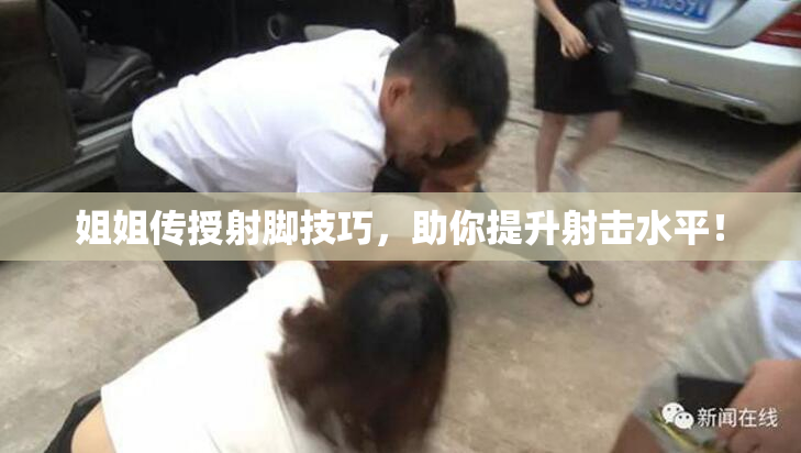 姐姐传授射脚技巧，助你提升射击水平！