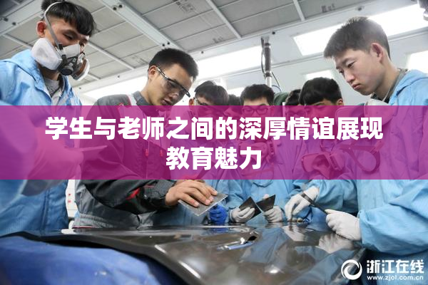 学生与老师之间的深厚情谊展现教育魅力