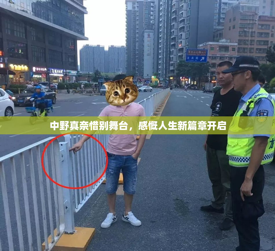 中野真奈惜别舞台，感慨人生新篇章开启