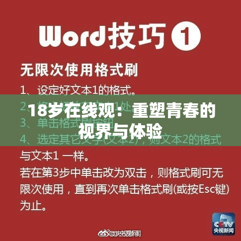 18岁在线观：重塑青春的视界与体验