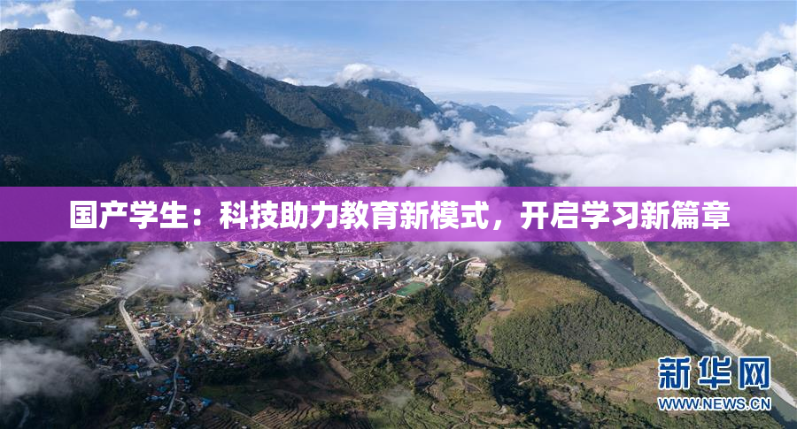 国产学生：科技助力教育新模式，开启学习新篇章