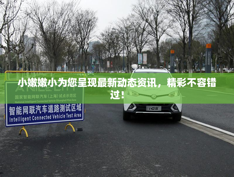 小嫩嫩小为您呈现最新动态资讯，精彩不容错过！