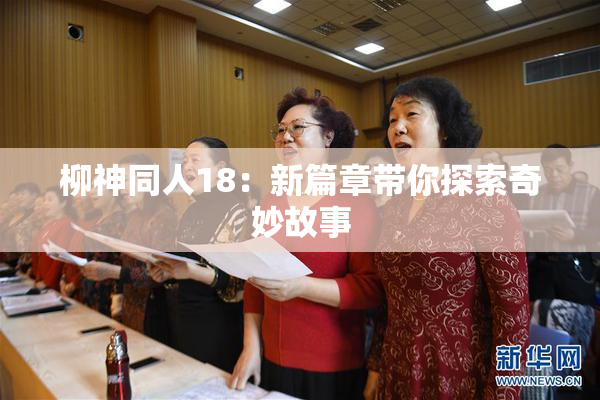 柳神同人18：新篇章带你探索奇妙故事