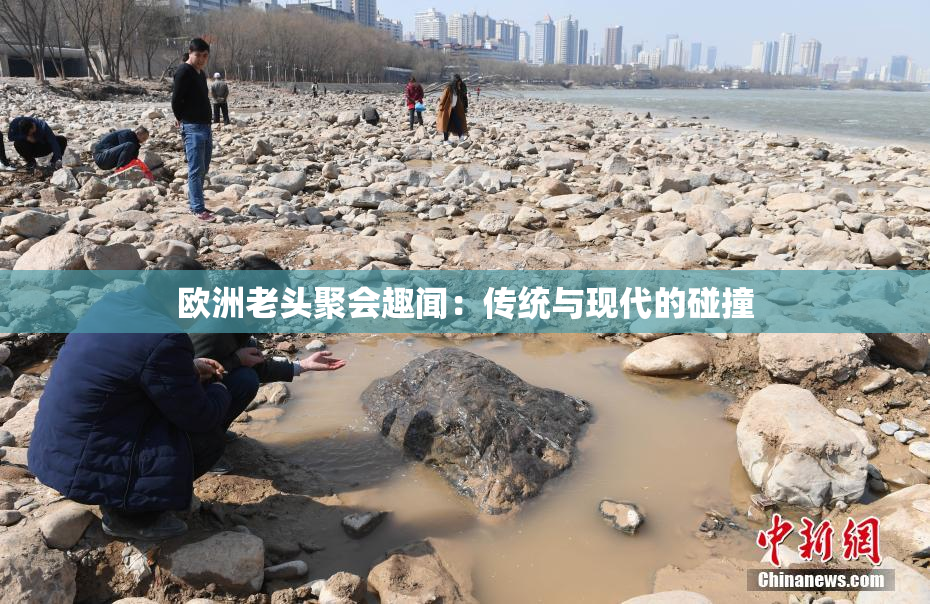 欧洲老头聚会趣闻：传统与现代的碰撞