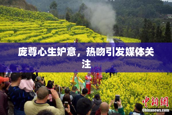 庞尊心生妒意，热吻引发媒体关注