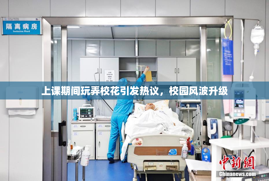 上课期间玩弄校花引发热议，校园风波升级