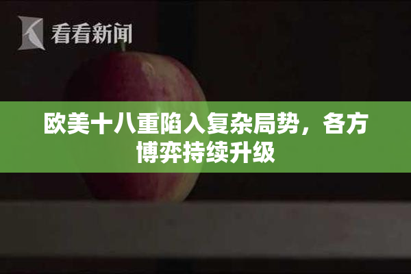 欧美十八重陷入复杂局势，各方博弈持续升级