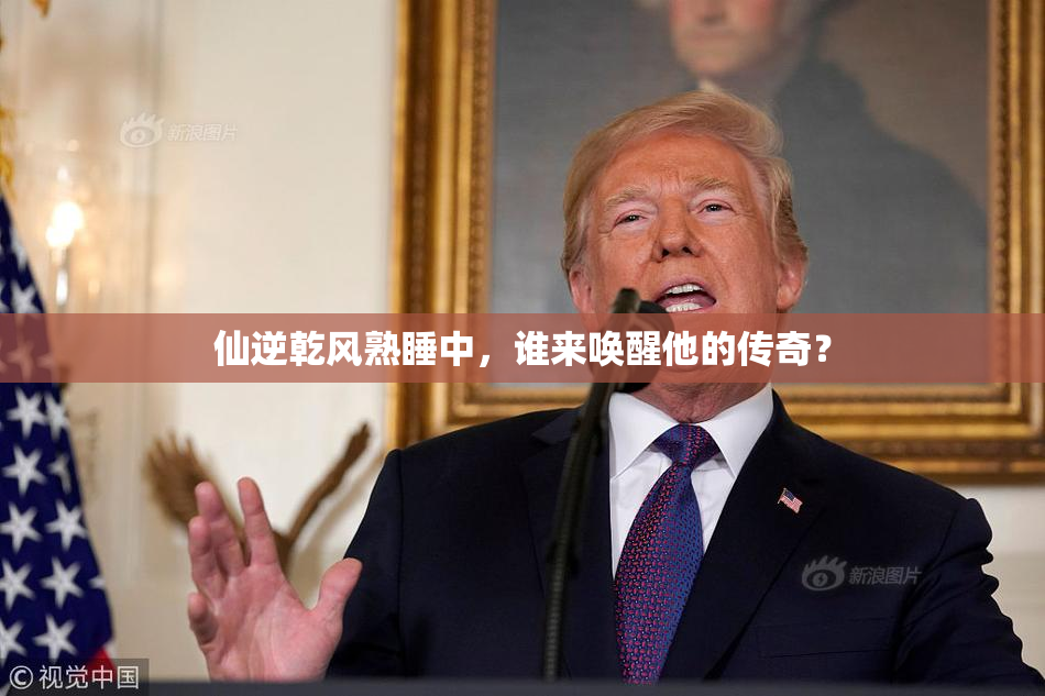 仙逆乾风熟睡中，谁来唤醒他的传奇？