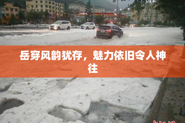 岳穿风韵犹存，魅力依旧令人神往