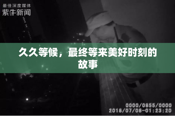 久久等候，最终等来美好时刻的故事