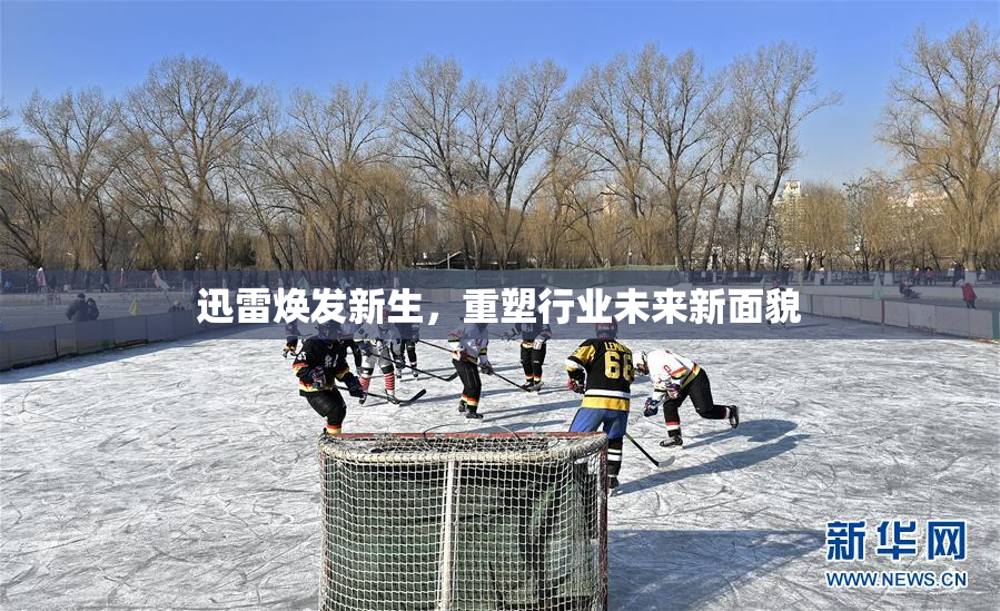 迅雷焕发新生，重塑行业未来新面貌