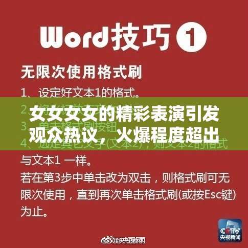 女女女女的精彩表演引发观众热议，火爆程度超出预期