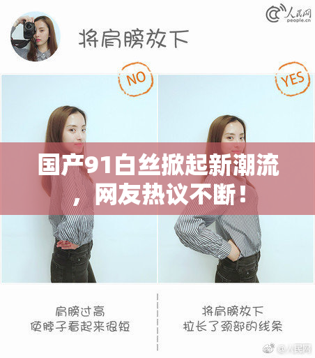 国产91白丝掀起新潮流，网友热议不断！