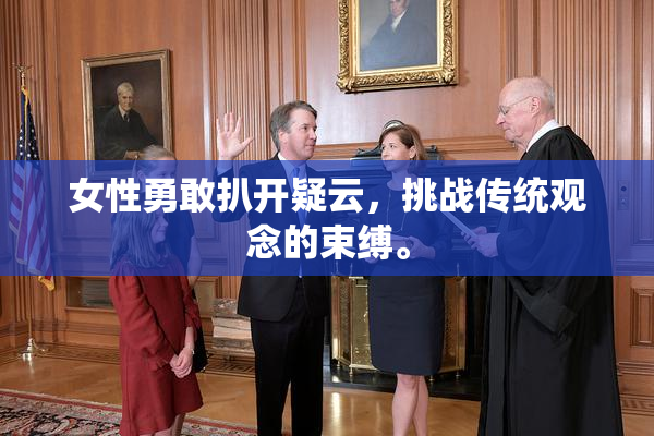 女性勇敢扒开疑云，挑战传统观念的束缚。
