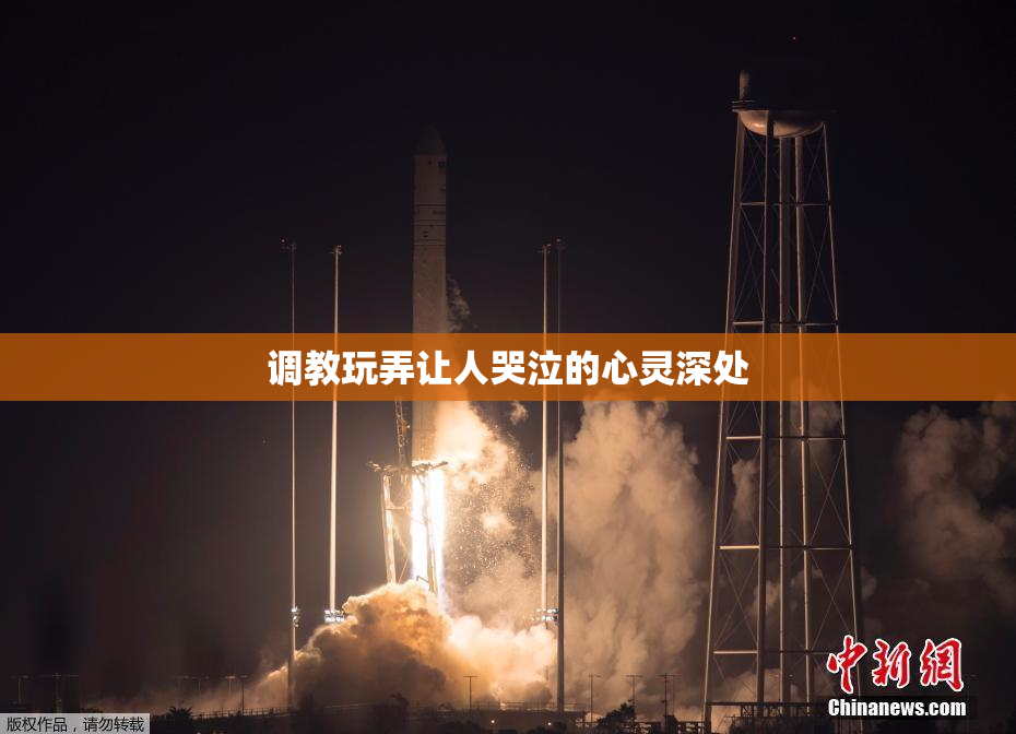 调教玩弄让人哭泣的心灵深处