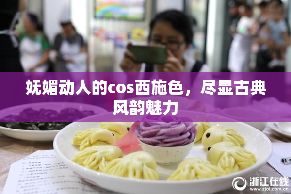 妩媚动人的cos西施色，尽显古典风韵魅力