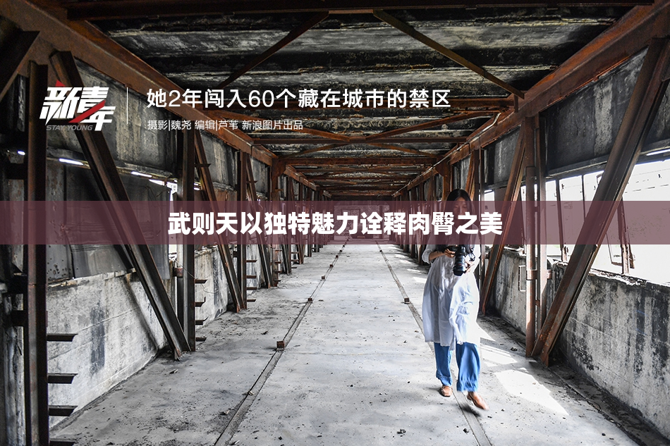 武则天以独特魅力诠释肉臀之美