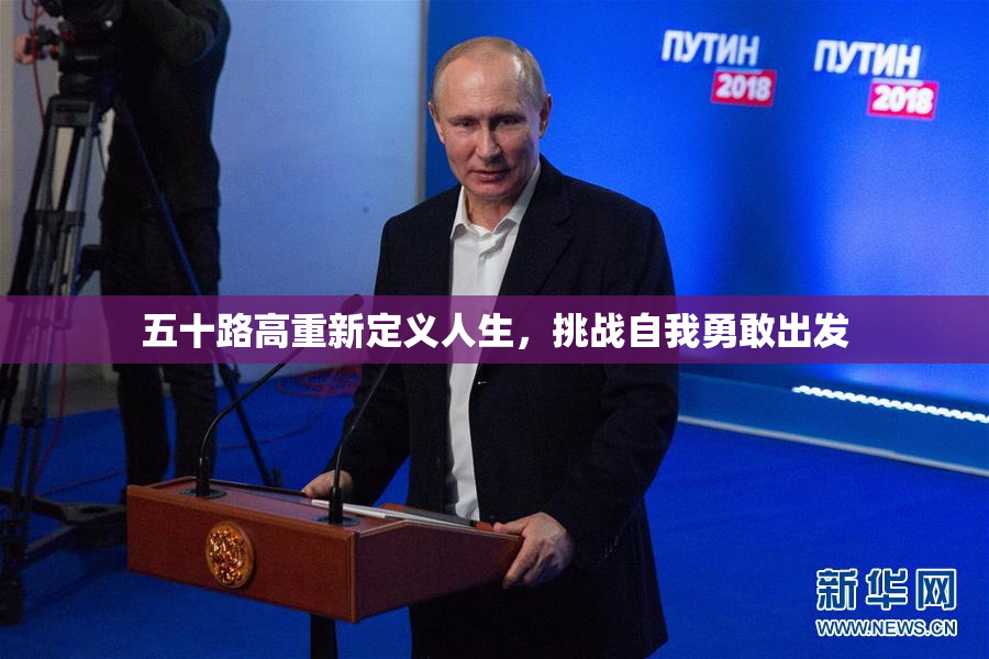 五十路高重新定义人生，挑战自我勇敢出发