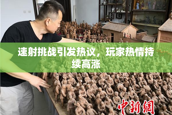 速射挑战引发热议，玩家热情持续高涨