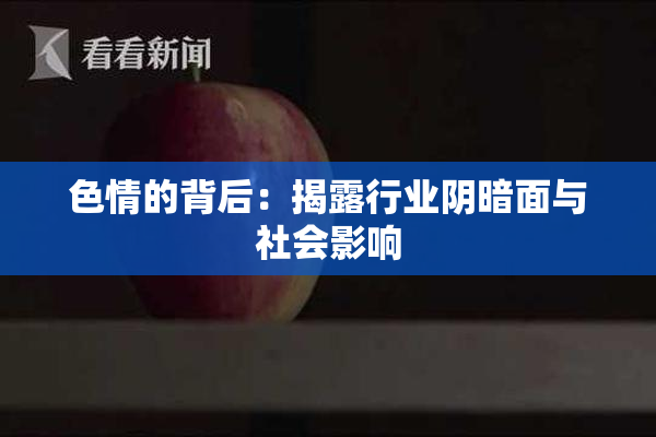 色情的背后：揭露行业阴暗面与社会影响