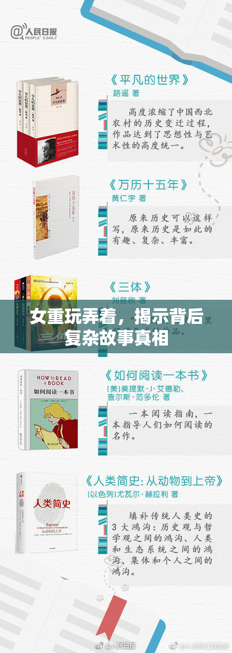 女重玩弄着，揭示背后复杂故事真相
