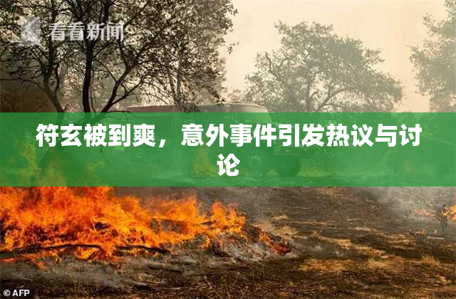 符玄被到爽，意外事件引发热议与讨论