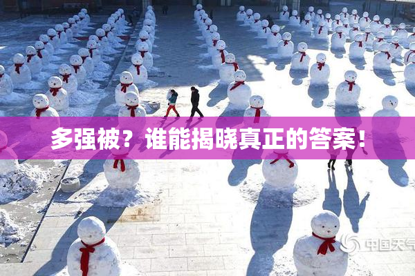 多强被？谁能揭晓真正的答案！