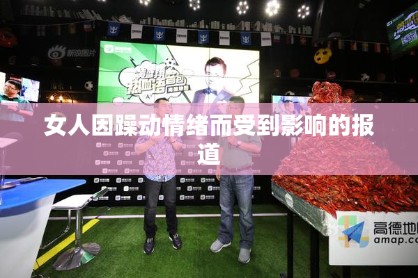 女人因躁动情绪而受到影响的报道