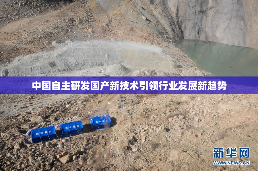 中国自主研发国产新技术引领行业发展新趋势