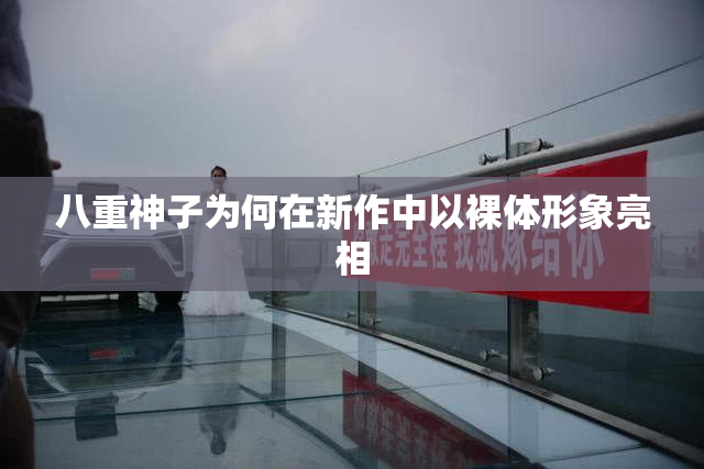 八重神子为何在新作中以裸体形象亮相