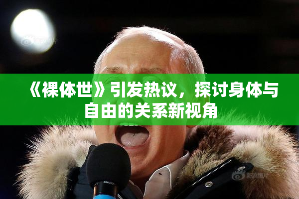 《裸体世》引发热议，探讨身体与自由的关系新视角
