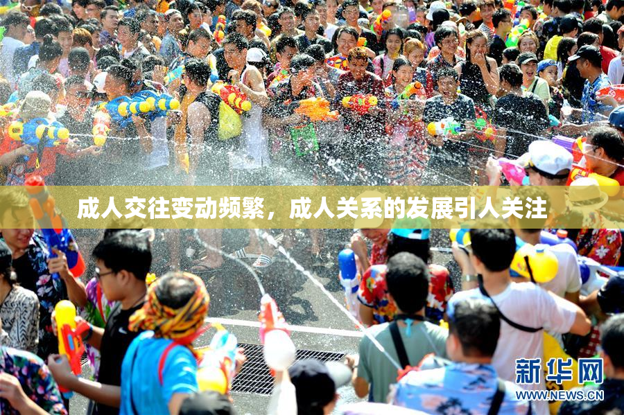 成人交往变动频繁，成人关系的发展引人关注