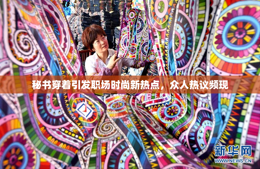秘书穿着引发职场时尚新热点，众人热议频现