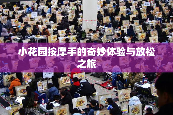 小花园按摩手的奇妙体验与放松之旅