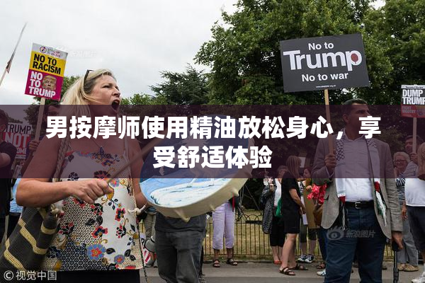 男按摩师使用精油放松身心，享受舒适体验