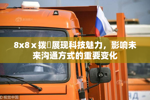 8x8ⅹ拨牐展现科技魅力，影响未来沟通方式的重要变化