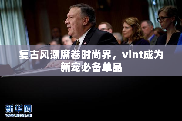 复古风潮席卷时尚界，vint成为新宠必备单品