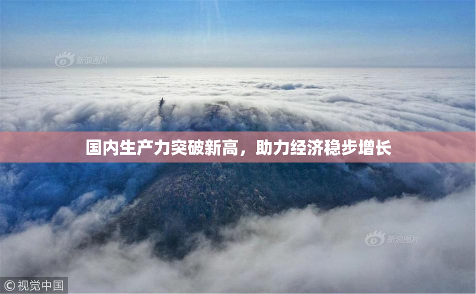 国内生产力突破新高，助力经济稳步增长