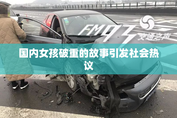 国内女孩破重的故事引发社会热议