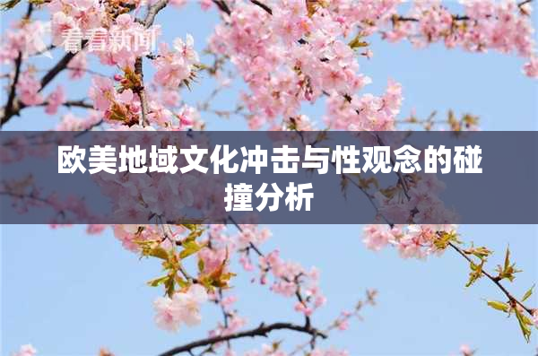 欧美地域文化冲击与性观念的碰撞分析