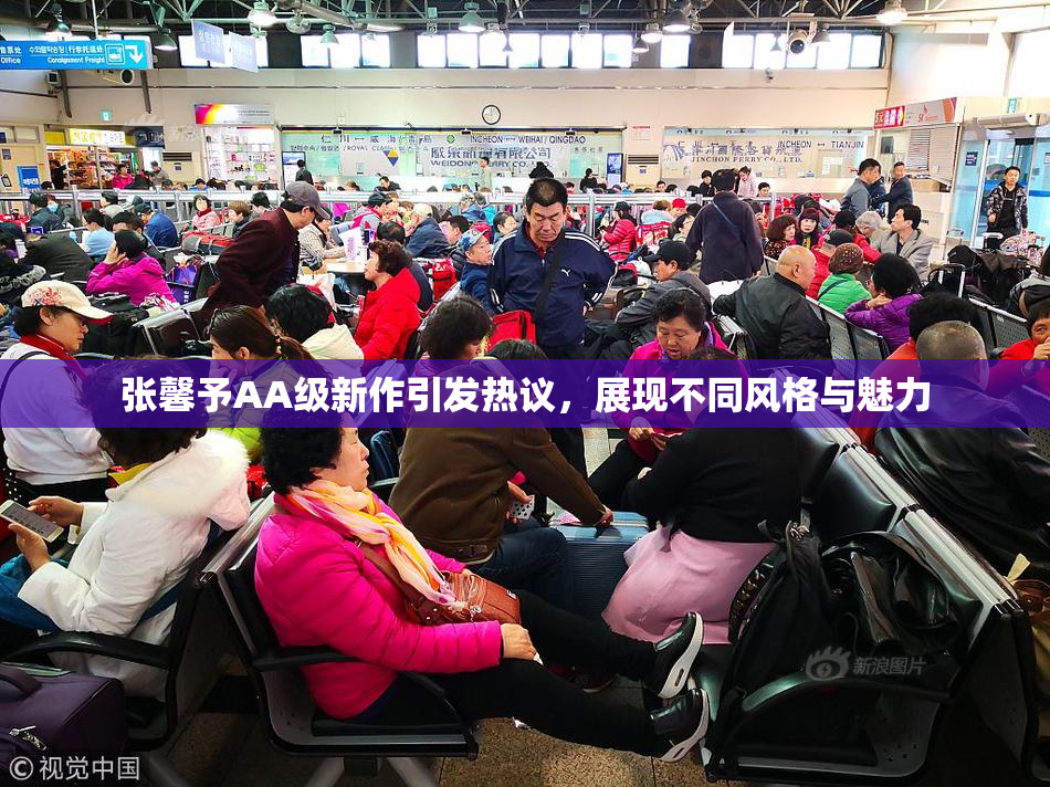 张馨予AA级新作引发热议，展现不同风格与魅力
