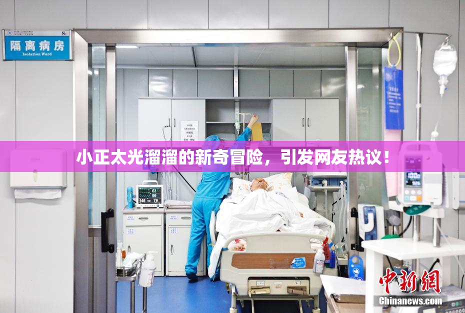 小正太光溜溜的新奇冒险，引发网友热议！