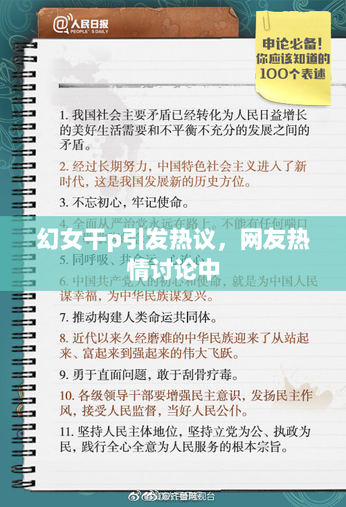 幻女干p引发热议，网友热情讨论中