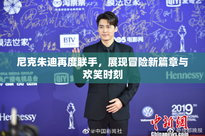 尼克朱迪再度联手，展现冒险新篇章与欢笑时刻