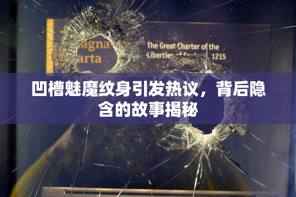 凹槽魅魔纹身引发热议，背后隐含的故事揭秘