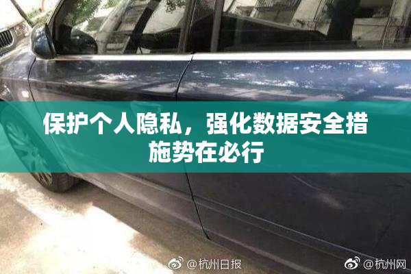 保护个人隐私，强化数据安全措施势在必行