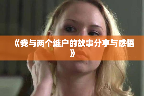 《我与两个继户的故事分享与感悟》
